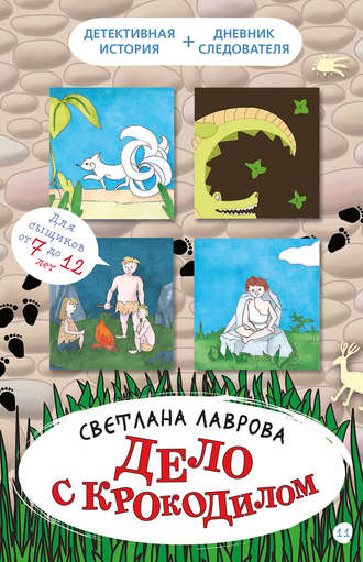 Светлана Лаврова, Дело с крокодилом